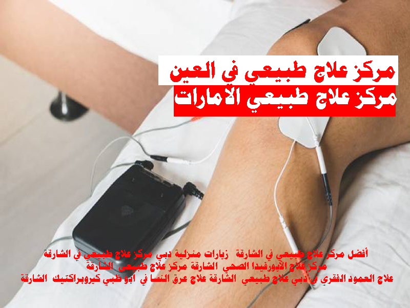 افضل مركز علاج طبيعى ابو ظبي الشارقة العين عجمان الامارات