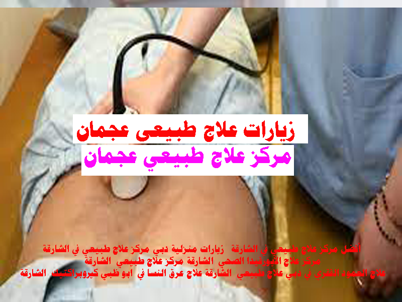 زيارات علاج طبيعى عجمان اخصائى علاج طبيعى عجمان