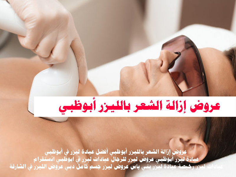عروض إزالة الشعر بالليزر أبوظبي العين الشارقة دبى