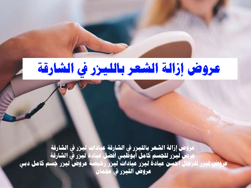 عروض إزالة الشعر بالليزر في الشارقة عيادات ليزر في الشارقة