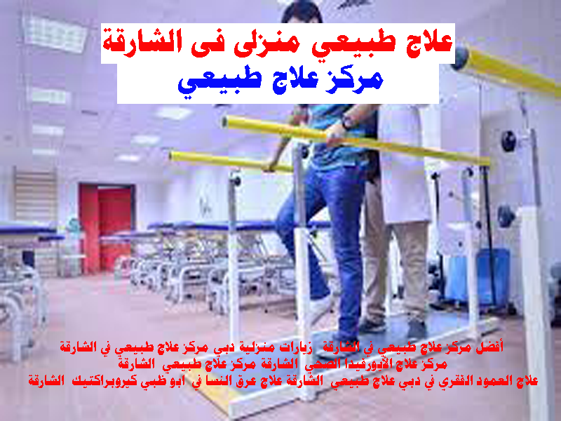 علاج طبيعى الشارقة اخصائى علاج طبيعى الشارقة مركز علاج طبيعى الشارقة