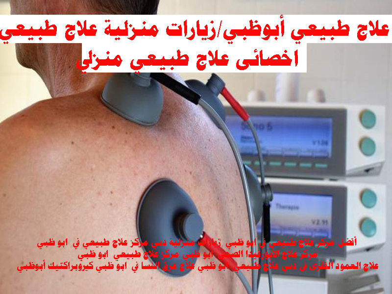 علاج طبيعى زيارات منزليه اخصائى علاج طبيعى ابو ظبي
