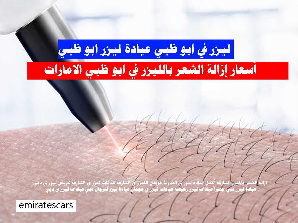 أسعار إزالة الشعر بالليزر في ابو ظبي الامارات