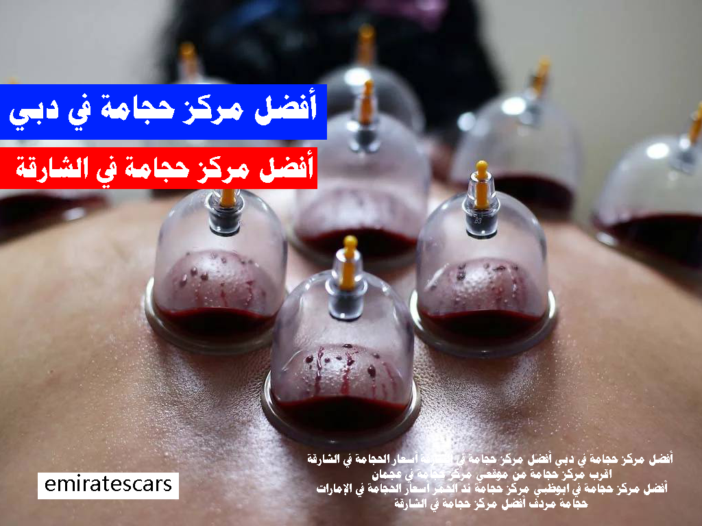 أفضل مركز حجامة في دبي أفضل مركز حجامة في الشارقة