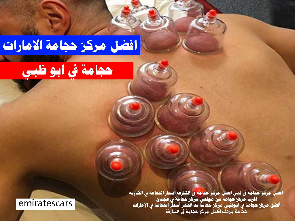 حجامة في ابو ظبي افضل مركز حجامة الامارات