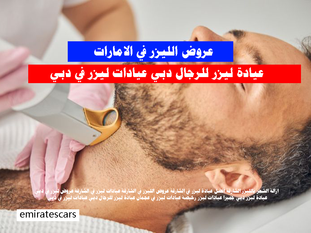 عيادة ليزر للرجال دبي عيادات ليزر في دبي