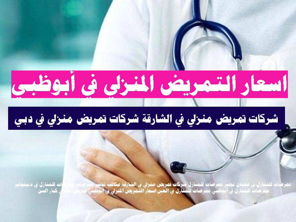 اسعار التمريض المنزلي في أبوظبي