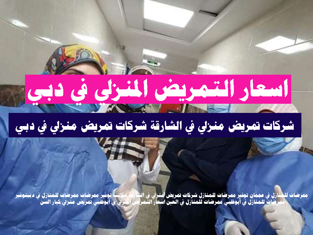 اسعار التمريض المنزلي في دبي