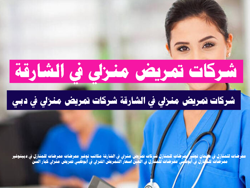 شركات تمريض منزلي في الشارقة