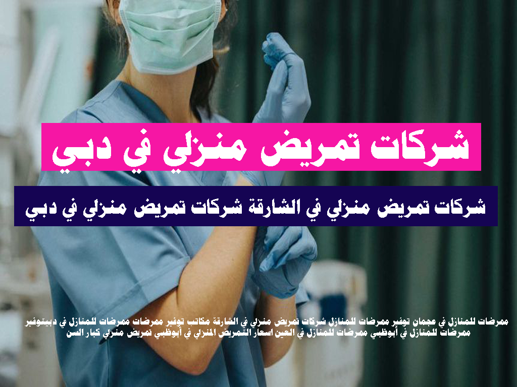 شركات تمريض منزلي في دبي
