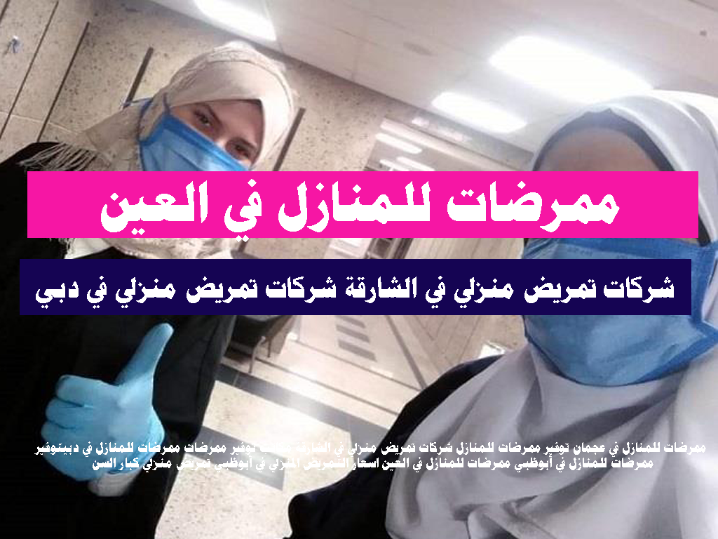ممرضات للمنازل في العين