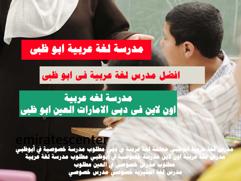 افضل مدرس لغة عربية فى ابو ظبى