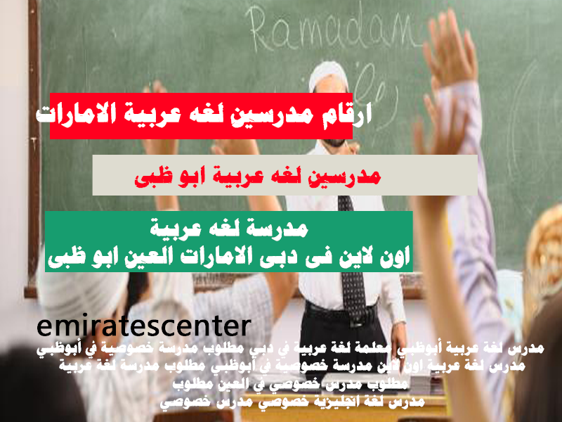 ارقام مدرسين لغه عربية الامارات