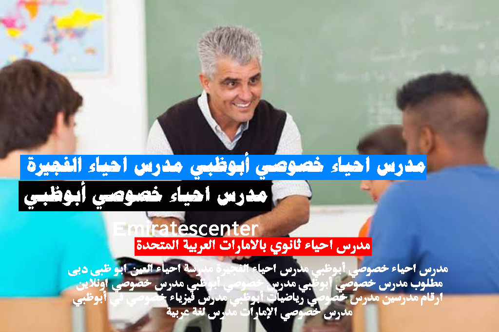 مدرس احياء خصوصي أبوظبي