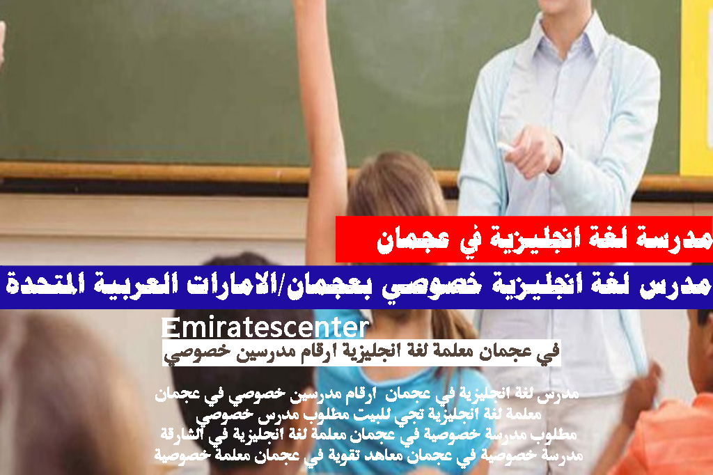 مدرسة لغة انجليزية في عجمان