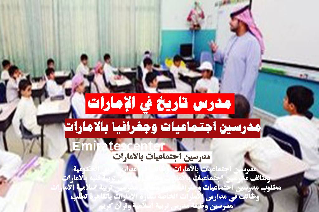 مدرسين اجتماعيات بالامارات