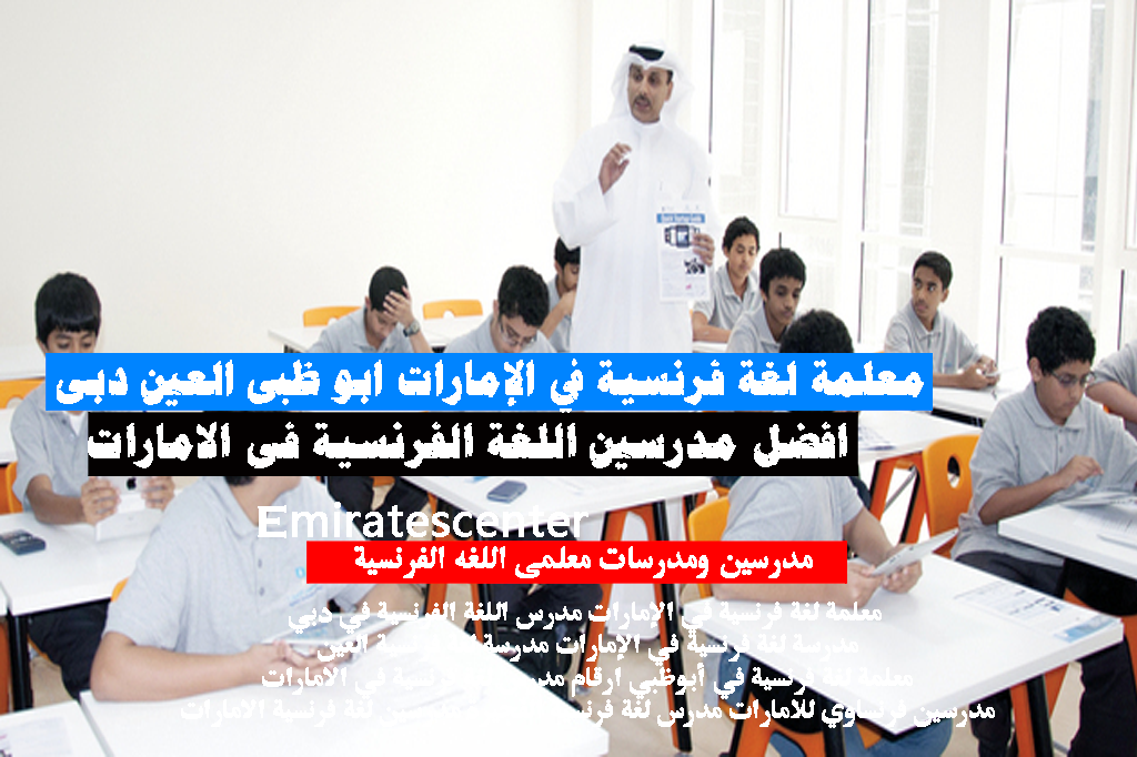 معلمة لغة فرنسية في الإمارات مدرس اللغة الفرنسية في دبي