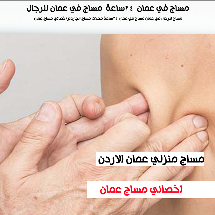اخصائي مساج عمان