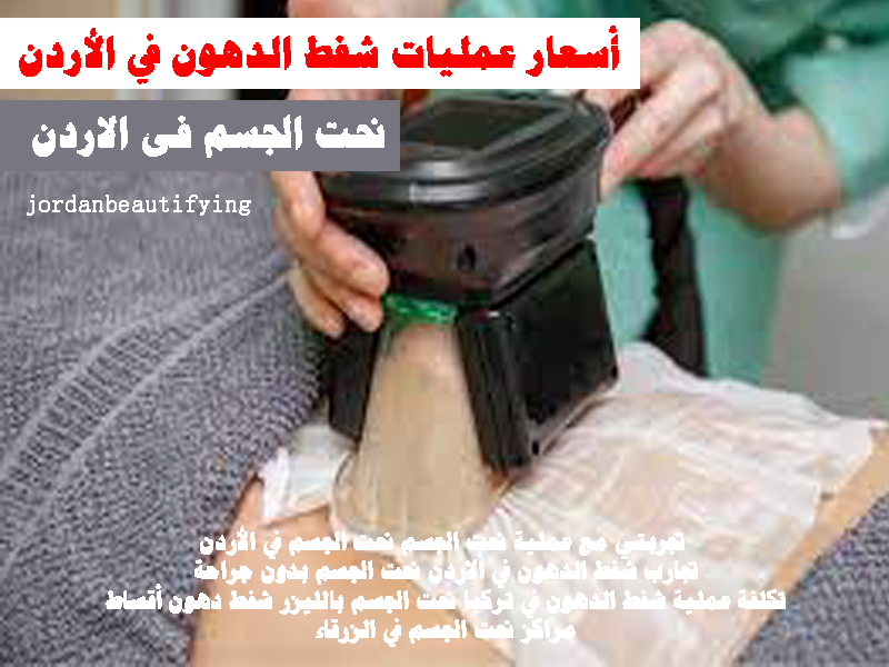 تجربتي مع عملية نحت الجسم نحت الجسم في الأردن تجارب شفط الدهون في الاردن
