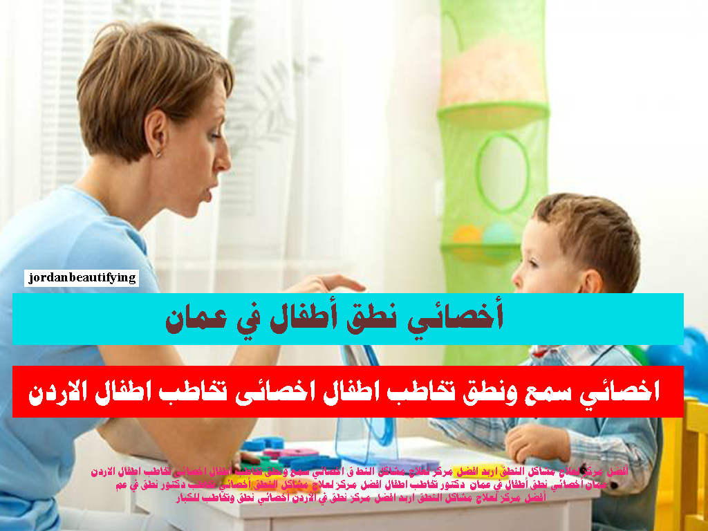اخصائي سمع ونطق تخاطب اطفال اخصائى تخاطب اطفال الاردن
