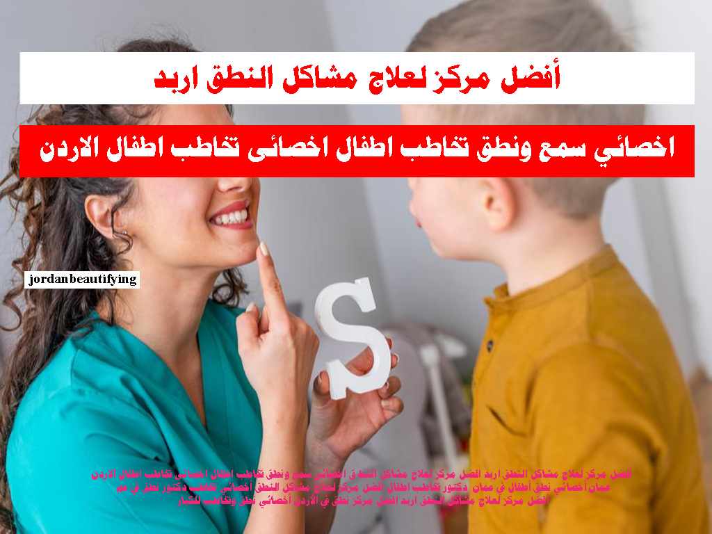 اخصائي سمع ونطق تخاطب اطفال اخصائى تخاطب اطفال الاردن