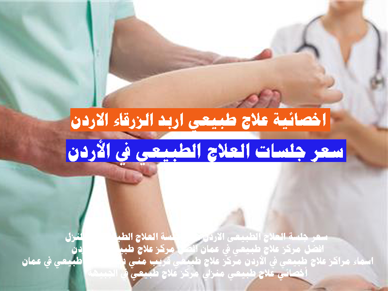 اخصائية علاج طبيعي اربد الزرقاء الاردن