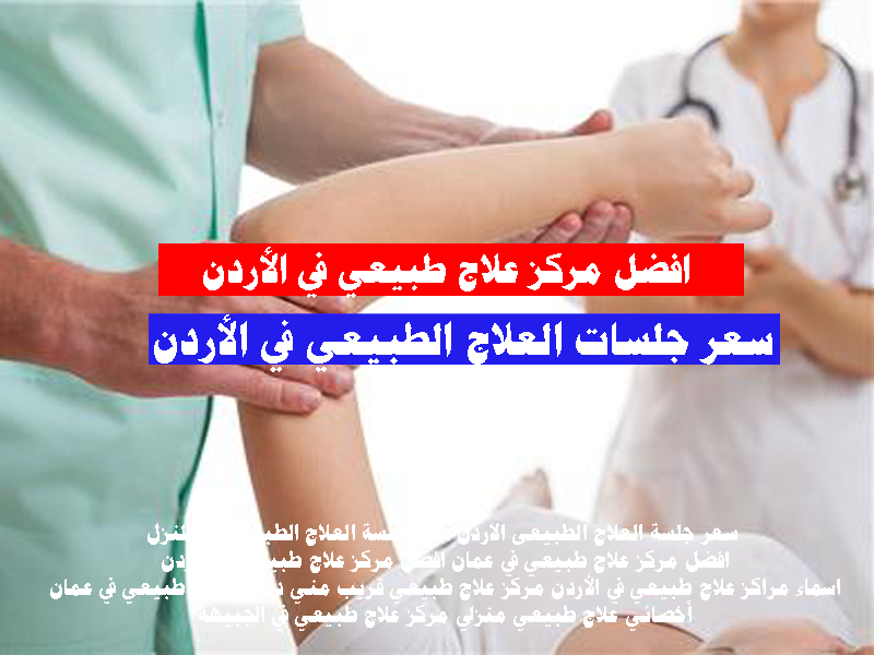 افضل مركز علاج طبيعي في الأردن