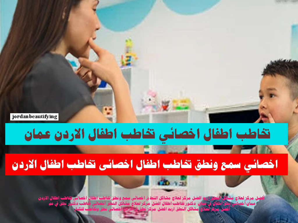 تخاطب اطفال اخصائي تخاطب اطفال الاردن عمان