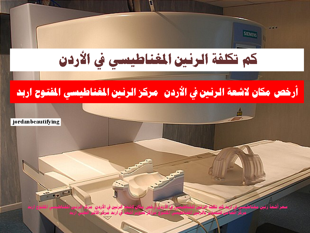 كم تكلفة الرنين المغناطيسي في الأردن