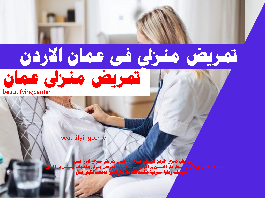 تمريض منزلي فى عمان الاردن