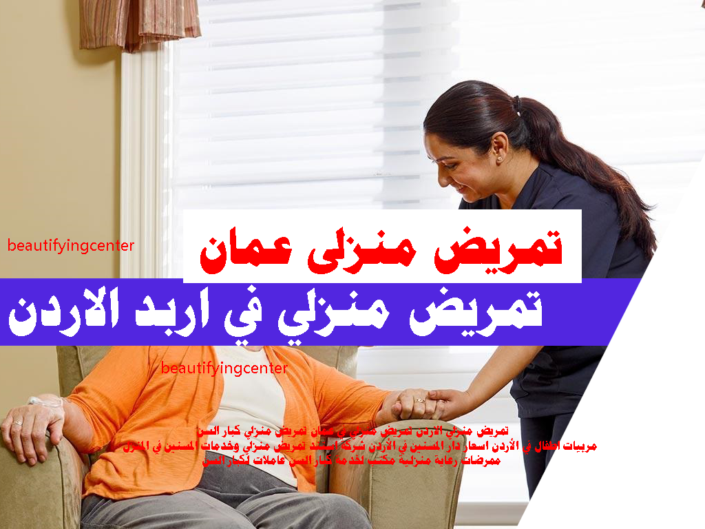 تمريض منزلي في اربد الاردن
