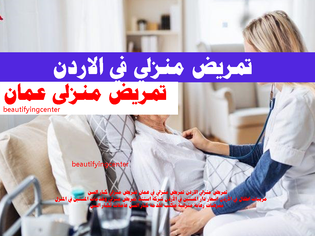 تمريض منزلي في الاردن