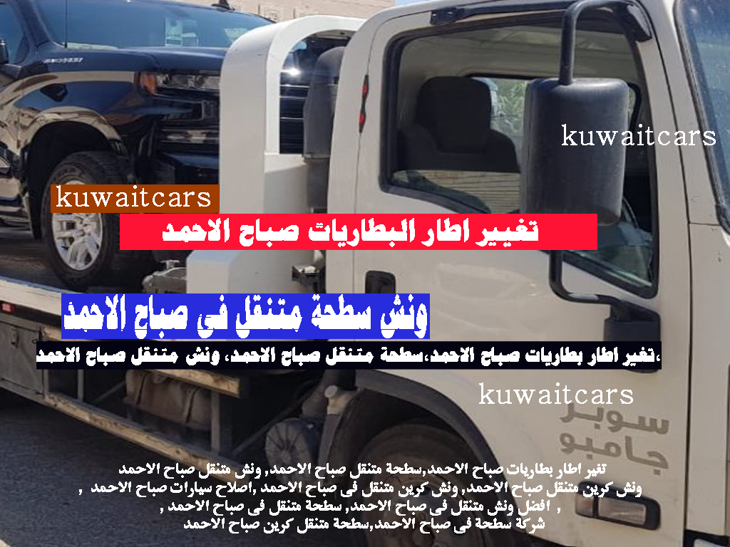 تغير اطار بطاريات صباح الاحمد, اصلاح سيارات صباح الاحمد