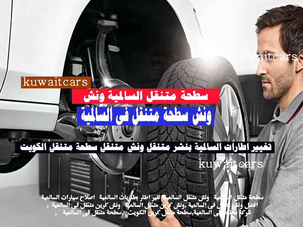 سطحة متنقل السالمية , ونش متنقل السالمية ,تغير اطار بطاريات السالمية