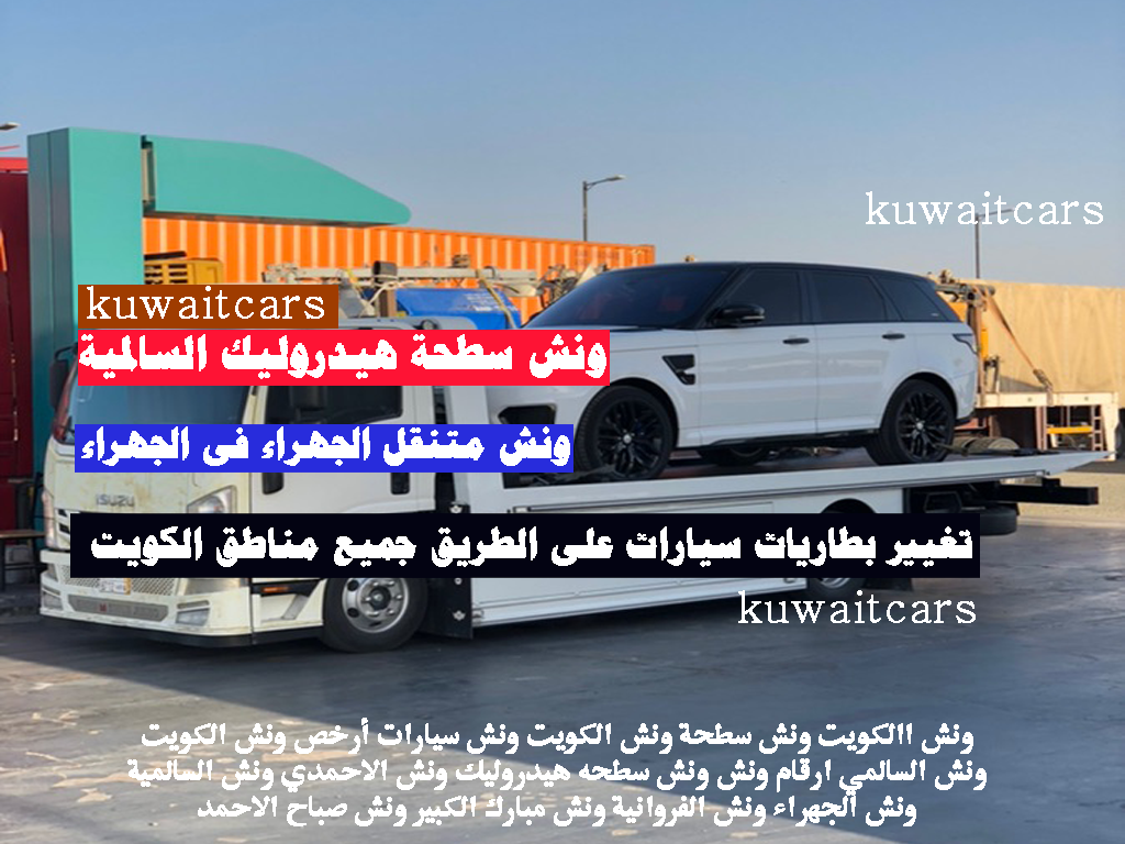 ونش سيارات أرخص ونش الكويت ونش السالمي