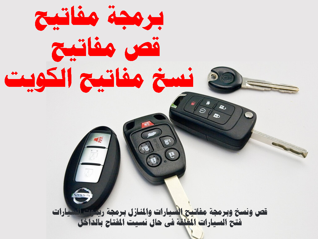 برمجة مفاتيح - قص مفاتيح - نسخ مفاتيح الكويت