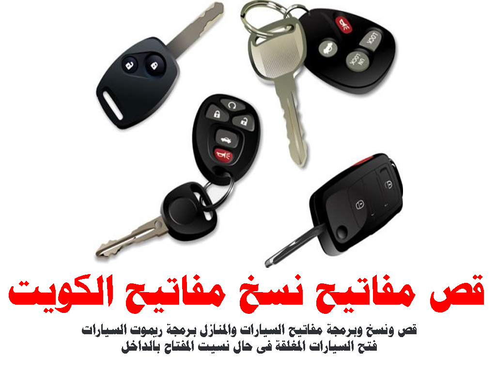 قص مفاتيح نسخ مفاتيح الكويت