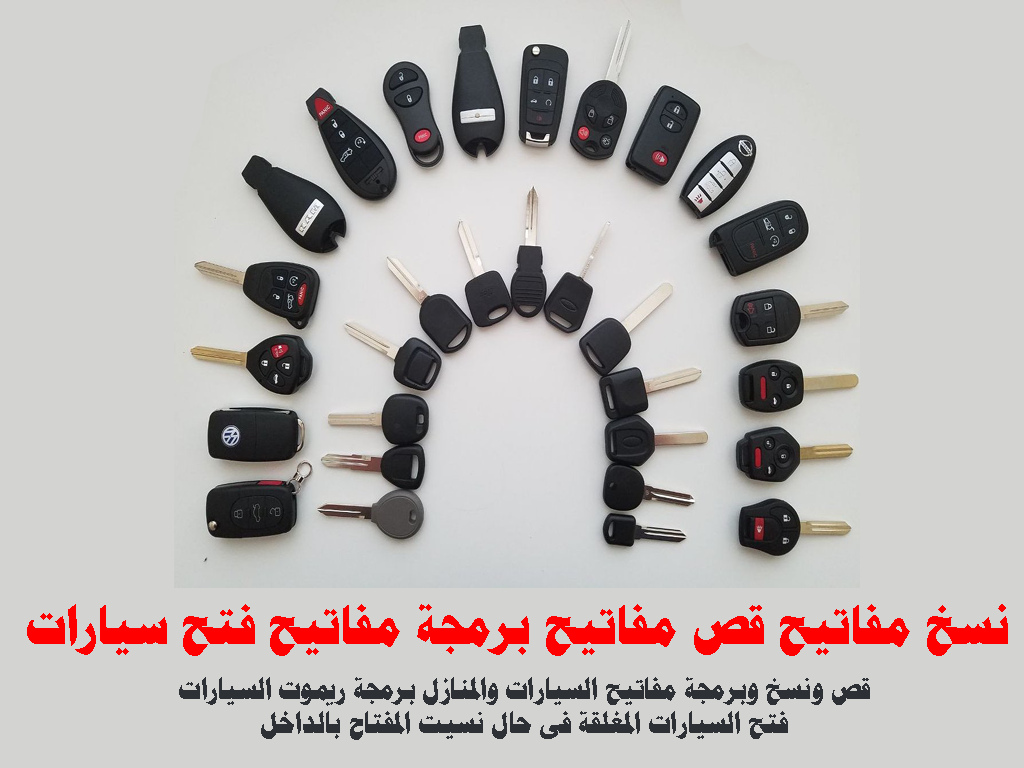 نسخ مفاتيح قص مفاتيح برمجة ريموت سيارات الكويت