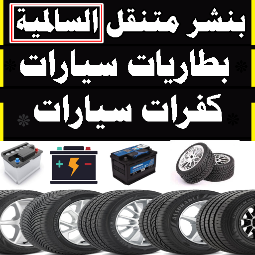 بنشر متنقل السالمية بنشر 24 ساعة