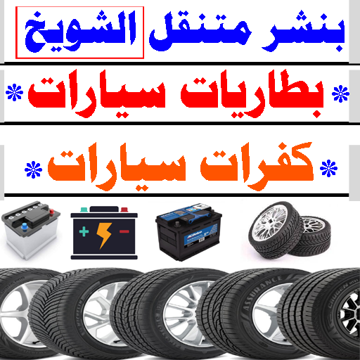 بنشر متنقل الشويخ بنشر كفرات بطاريات سيارات