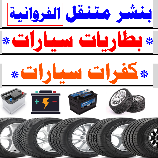 بنشر متنقل الفروانية بنشر كفرات وبطاريات