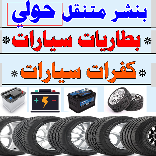 بنشر متنقل حولي بطاريات كفرات سيارات