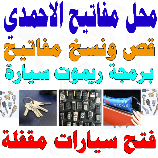 محل مفاتيح الاحمدي قص مفاتيح نسخ مفاتيح صب مفاتيح