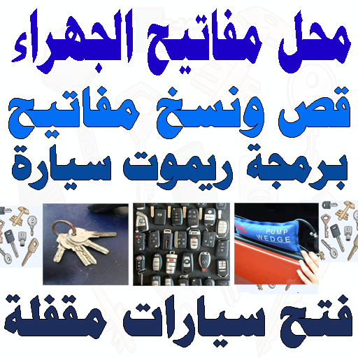 محل مفاتيح الجهراء قص مفاتيح نسخ مفاتيح وبرمجة