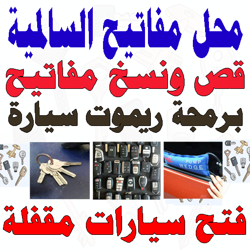 محل مفاتيح السالمية مفاتيح سيارات مفاتيح منزل قص نسخ صب