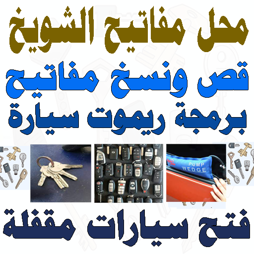 محل مفاتيح الشويخ قص مفاتيح نسخ مفاتيح فتح سيارات مقفله