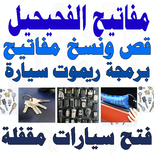 محل مفاتيح الفحيحيل قص ونسخ وبرمجة صب مفاتيح