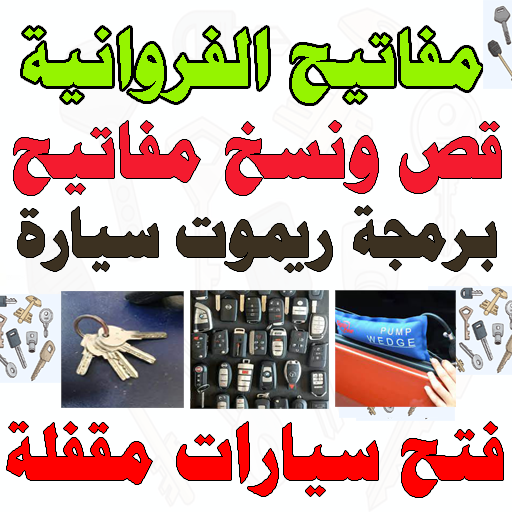 محل مفاتيح الفروانية مفاتيح سيارات قص نسخ مفاتيح