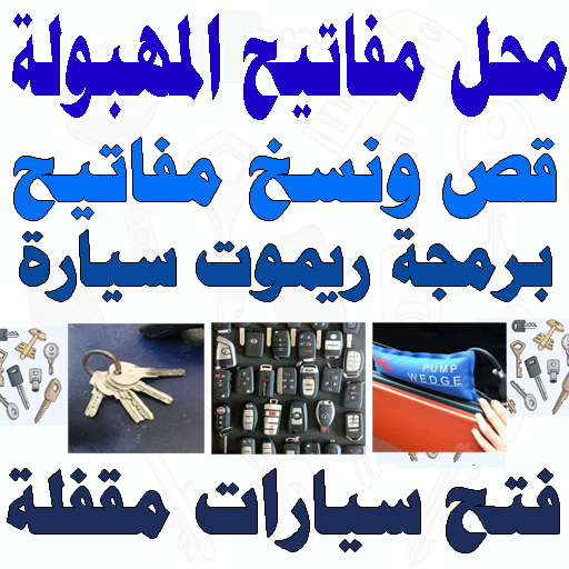 محل مفاتيح المهبولة قص مفتاح نسخ مفتاح قص مفاتيح