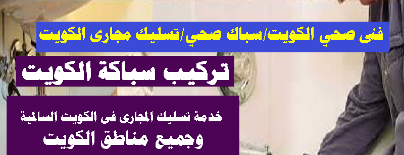 تركيب سباكة فنى صحى سباك صحى تسليك مجارى الكويت